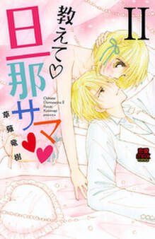 教えて・旦那サマ【電子単行本】 2