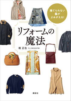 捨てられない服がよみがえる! リフォームの魔法