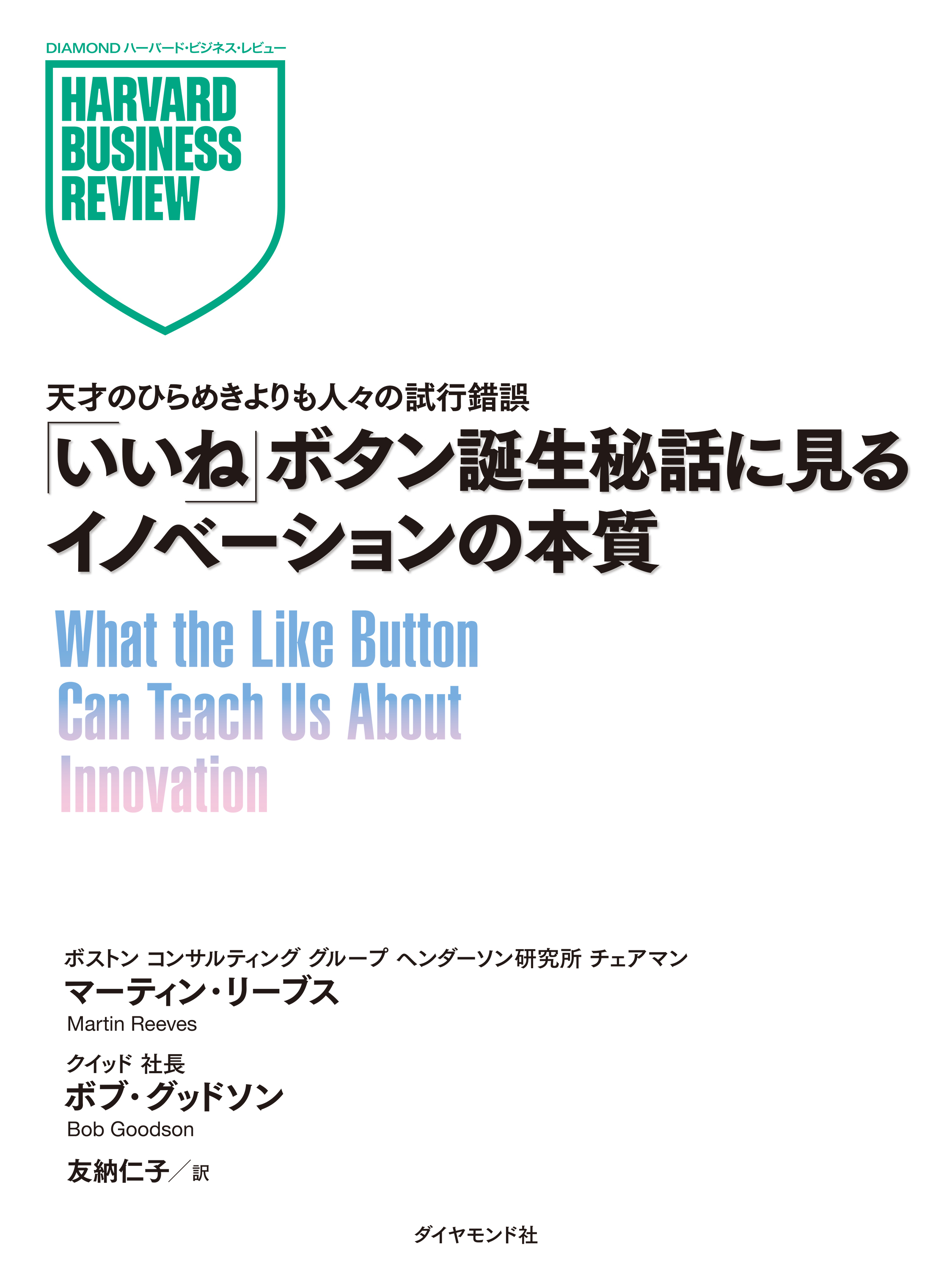 「いいね」ボタン誕生秘話に見るイノベーションの本質