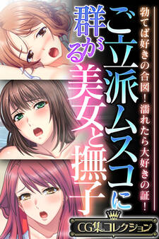 【期間限定 試し読み増量版】ご立派ムスコに群がる美女と撫子 ~勃てば好きの合図!濡れたら大好きの証!~【CG集コレクション】