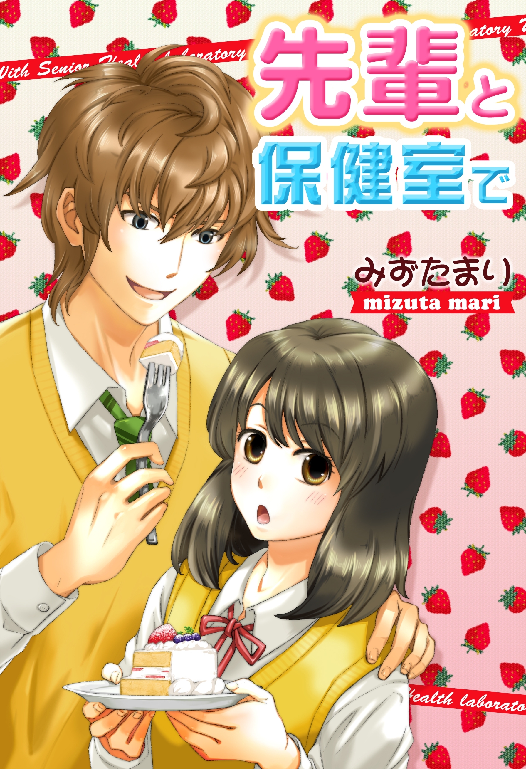 先輩と保健室で