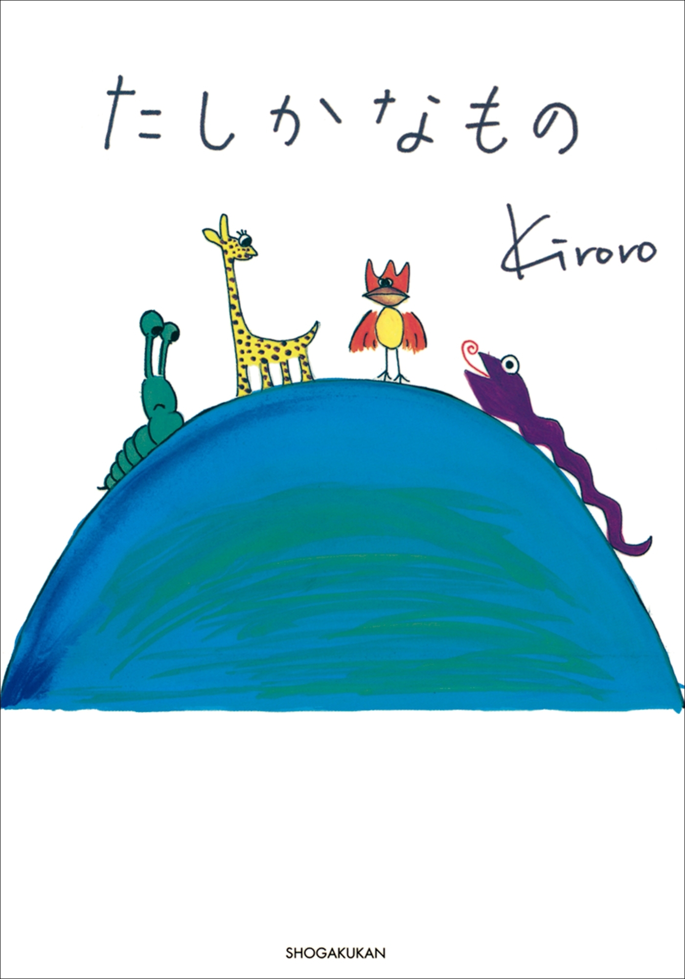 タレント絵本シリーズ４　たしかなもの