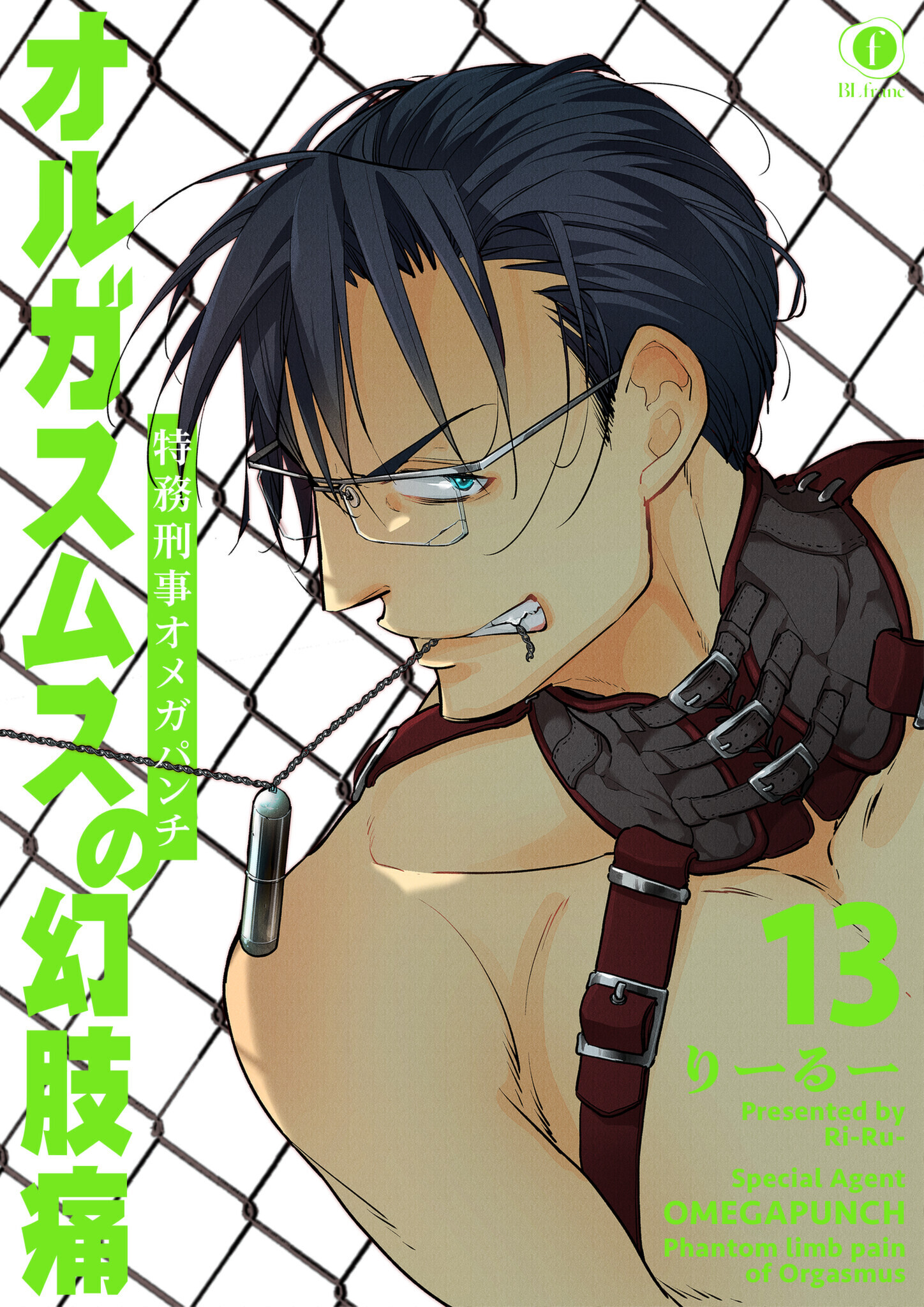 特務刑事オメガパンチ　オルガスムスの幻肢痛　（13）
