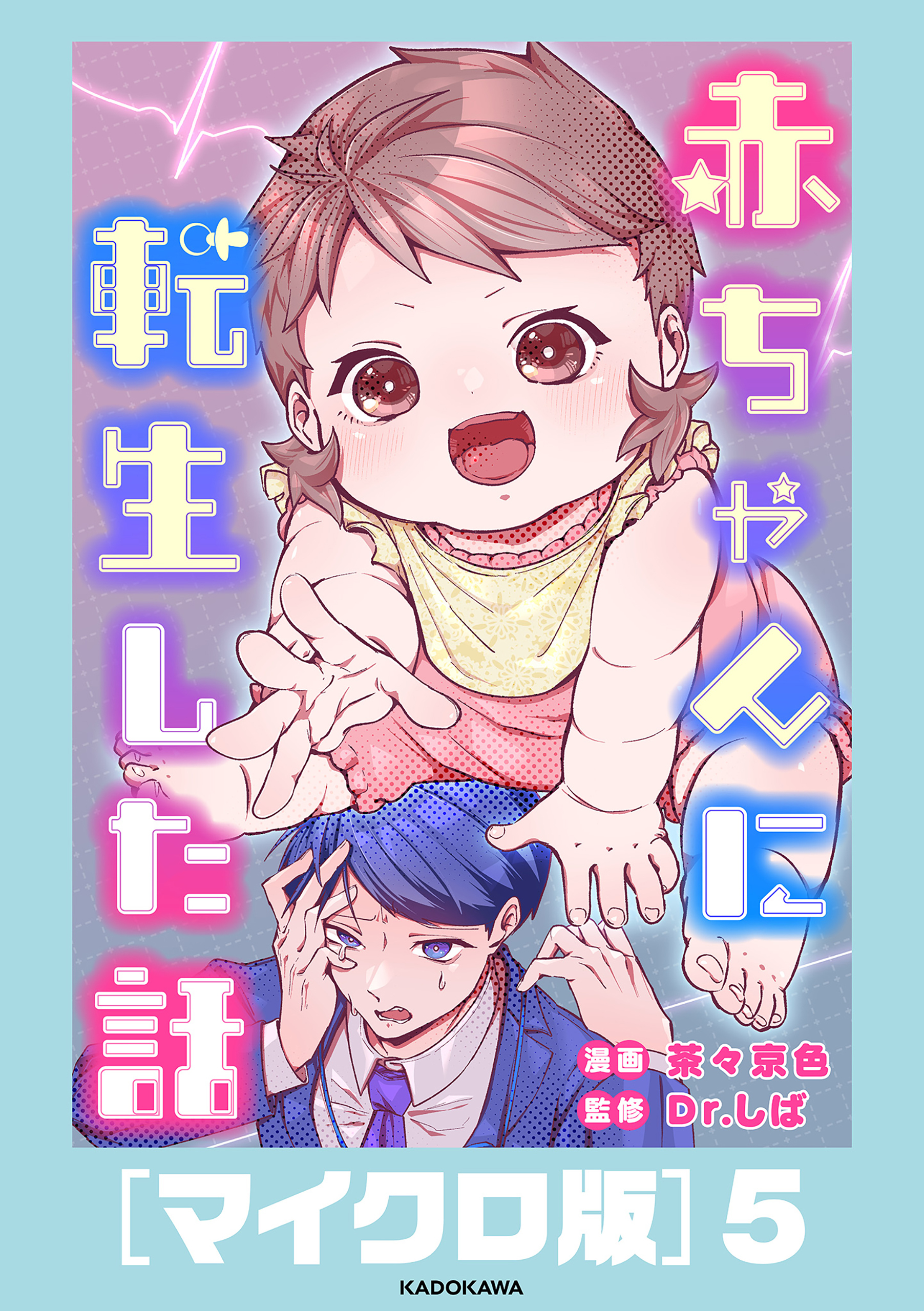 赤ちゃんに転生した話［マイクロ版］5