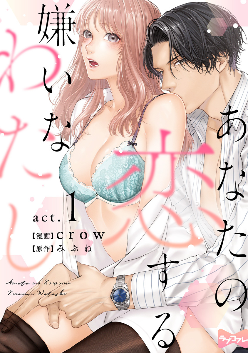 【期間限定　無料お試し版　閲覧期限2026年8月14日】【ラブコフレ】あなたの恋する 嫌いなわたし act.1