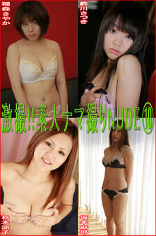 激撮!!素人ナマ撮りNUDE10