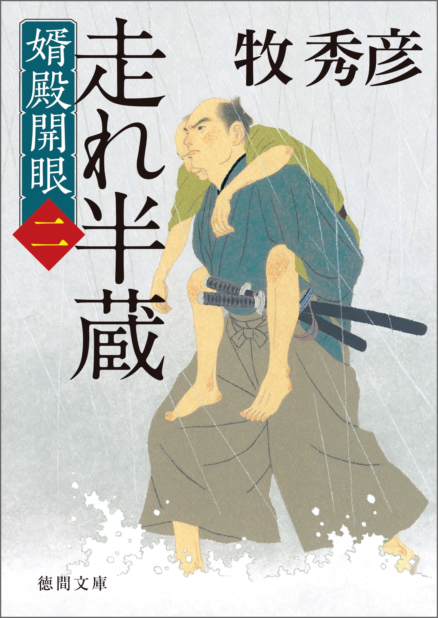 婿殿開眼二　走れ半蔵