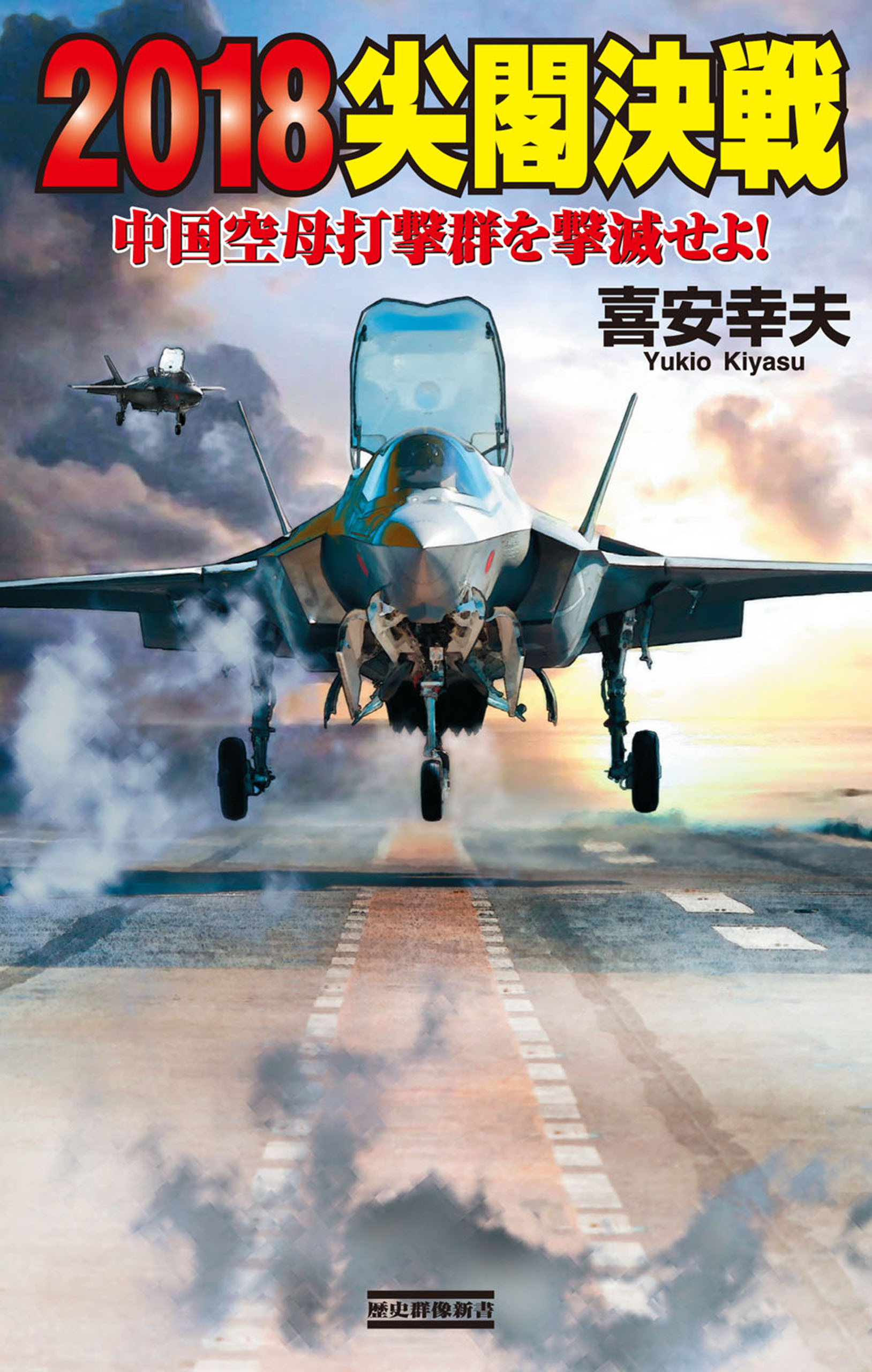 ２０１８尖閣決戦 中国空母打撃群を撃滅せよ！