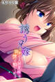 誘う兄嫁 ~未亡人若女将は背徳に酔いしれる~ モザイク版