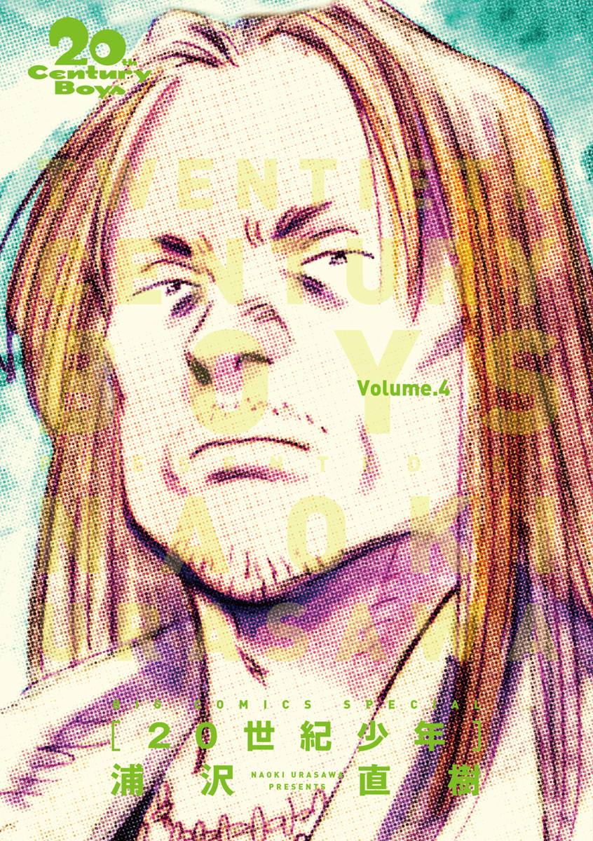 20世紀少年　完全版 デジタル Ver. 4