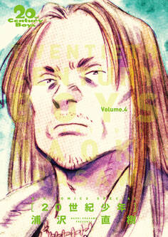 20世紀少年 完全版 デジタル Ver. 4