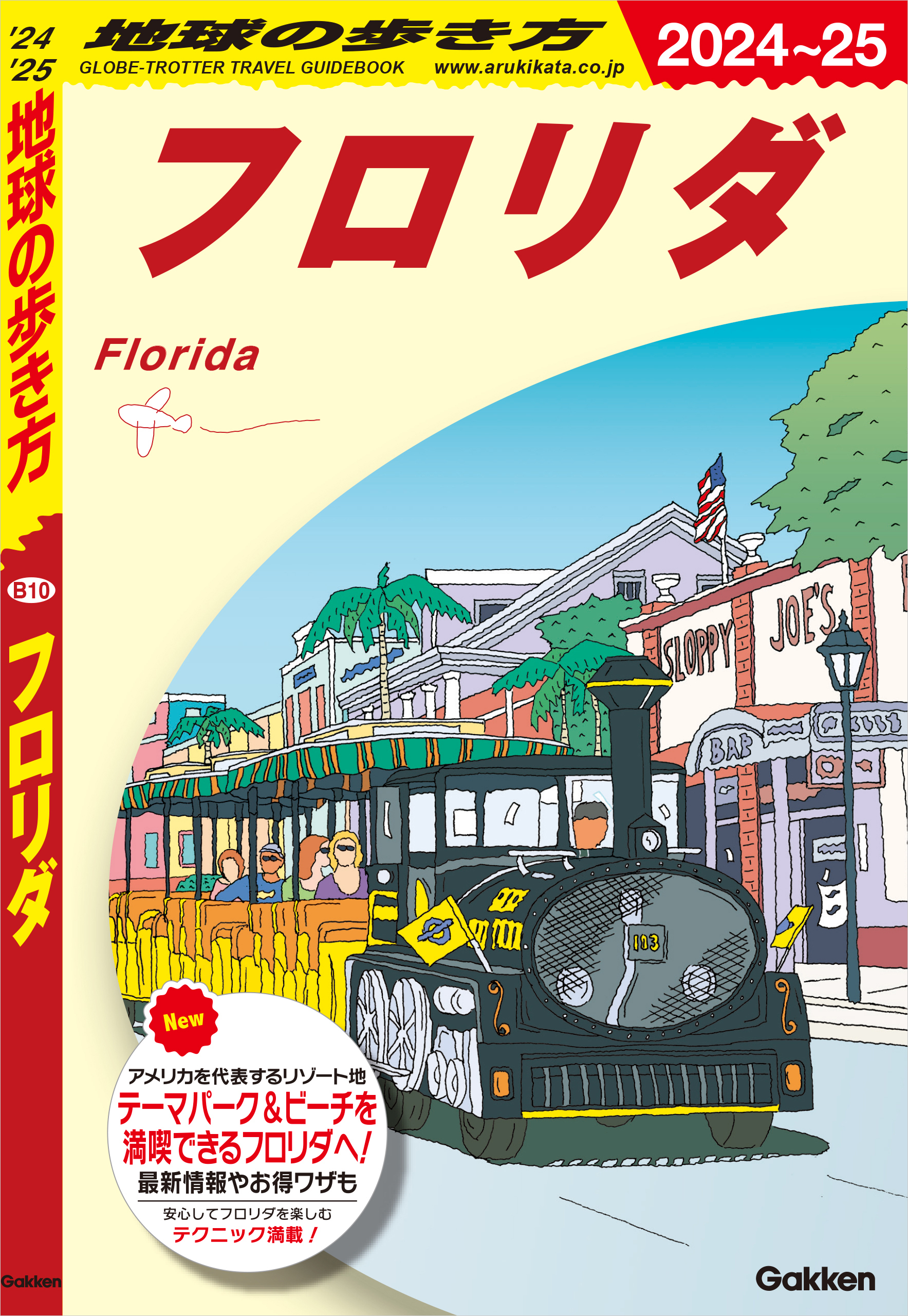B10 地球の歩き方 フロリダ 2024～2025