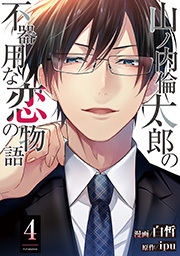 山ノ内倫太郎の不器用な恋の物語 ： 4