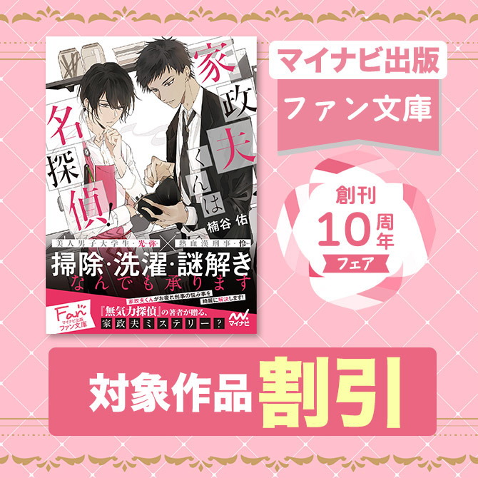 「マイナビ出版 ファン文庫」創刊10周年フェア