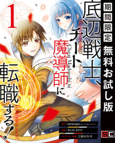 底辺戦士、チート魔導師に転職する! 1巻【無料お試し版】