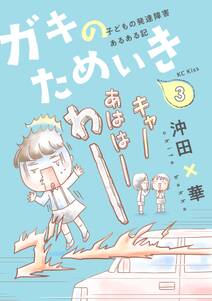 10話無料 はざまのコドモ 息子は知的ボーダーで発達障害児 無料連載 Amebaマンガ 旧 読書のお時間です