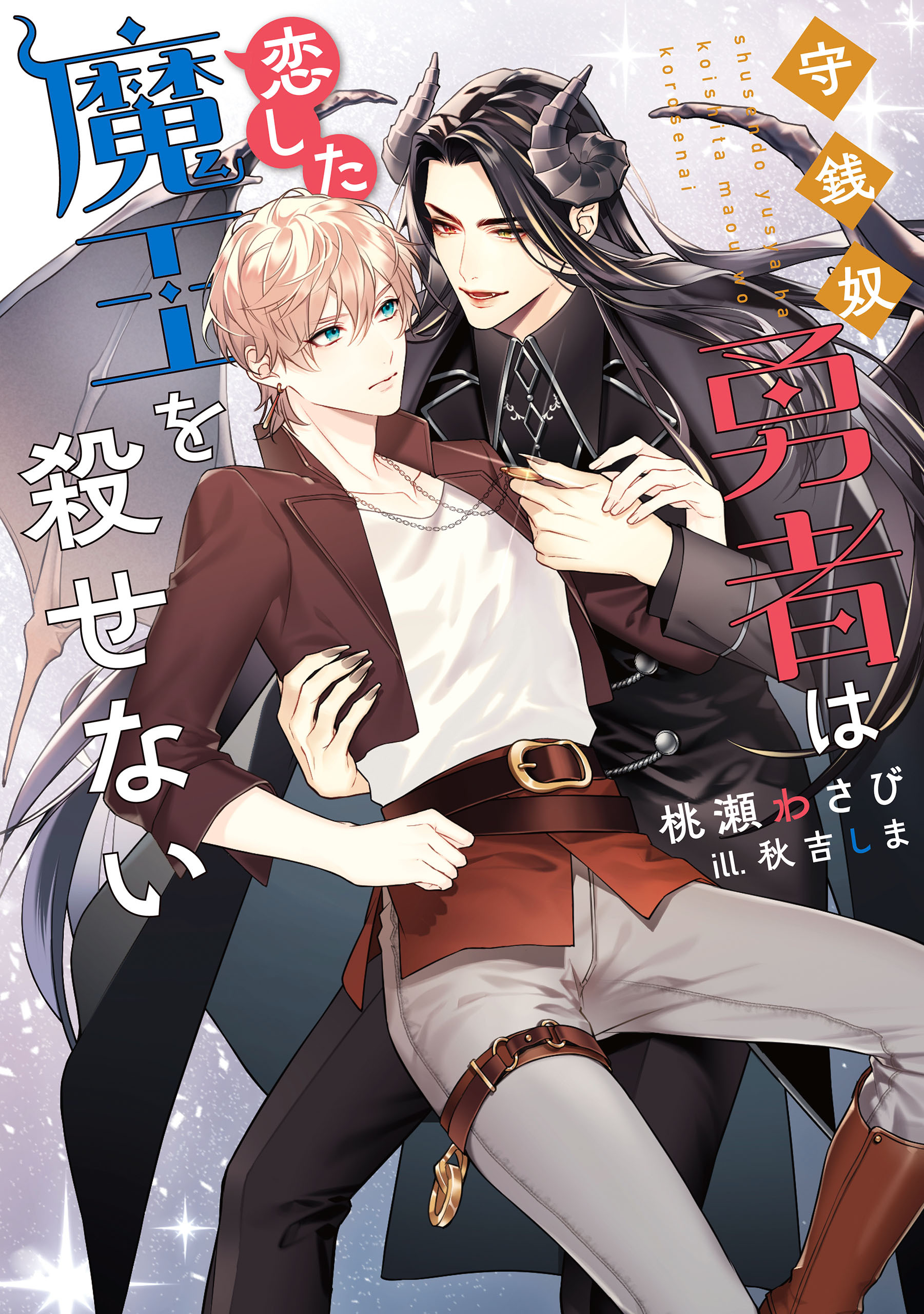 守銭奴勇者は恋した魔王を殺せない