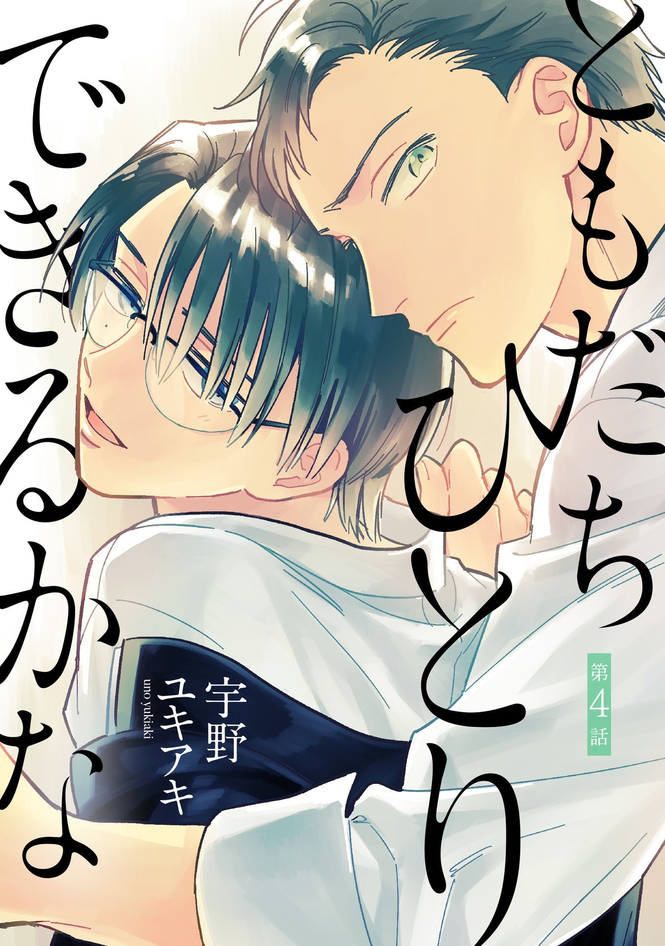 ともだちひとりできるかな 4【単話売】