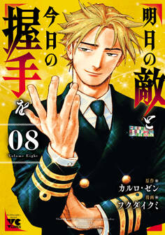 明日の敵と今日の握手を【電子単行本】