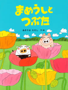 まめうしとつぶた