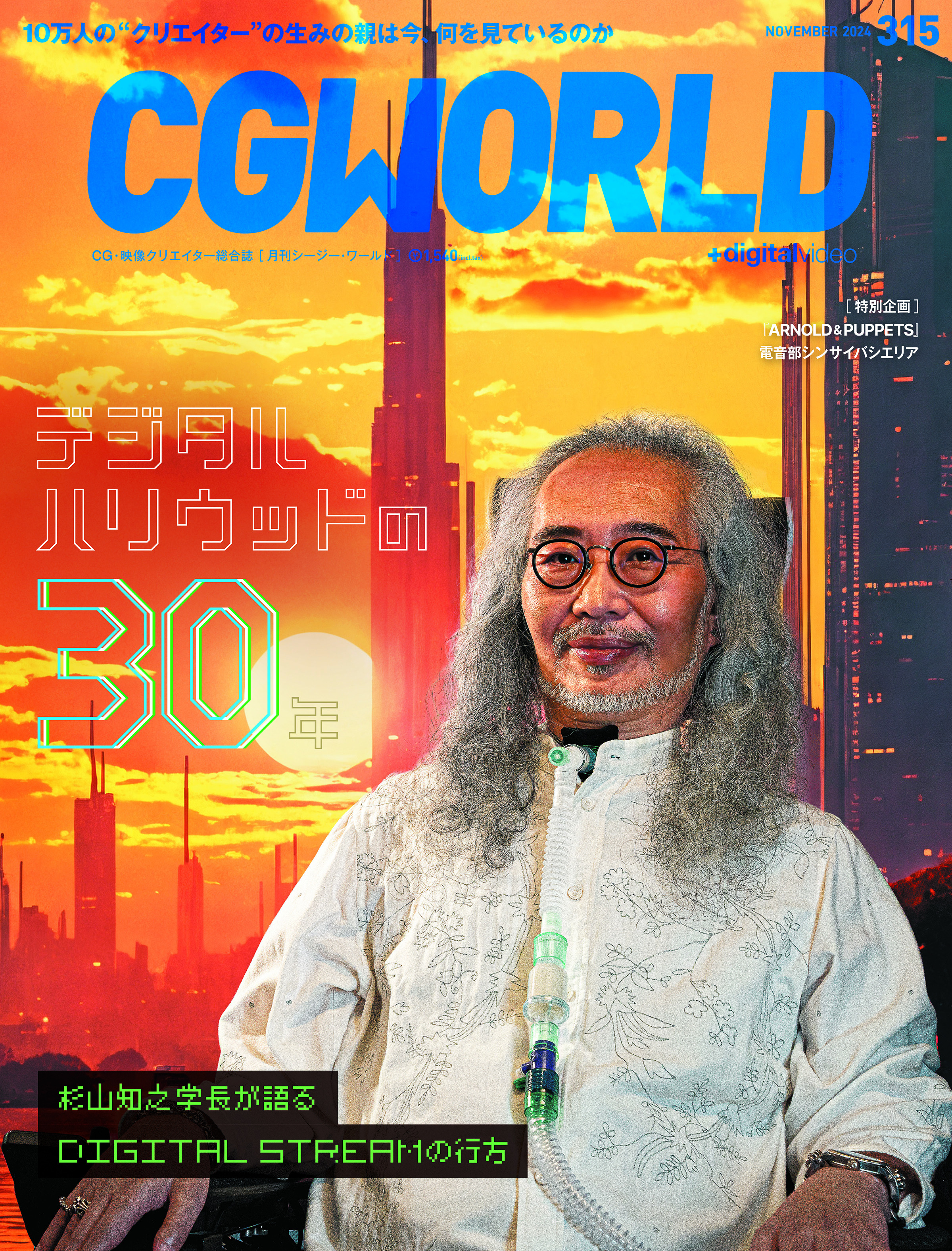 CGWORLD 2024年11月号 vol.315（特集：デジタルハリウッドの30年）