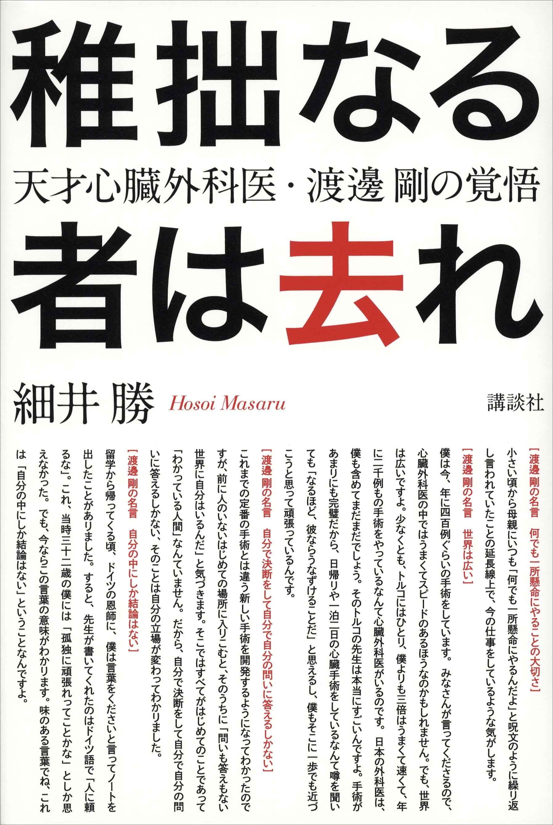 稚拙なる者は去れ　天才心臓外科医・渡邊剛の覚悟