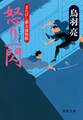 まろほし銀次捕物帳 怒り一閃<新装版>