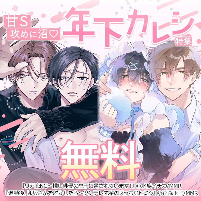 甘S攻めに沼♡年下カレシ特集
