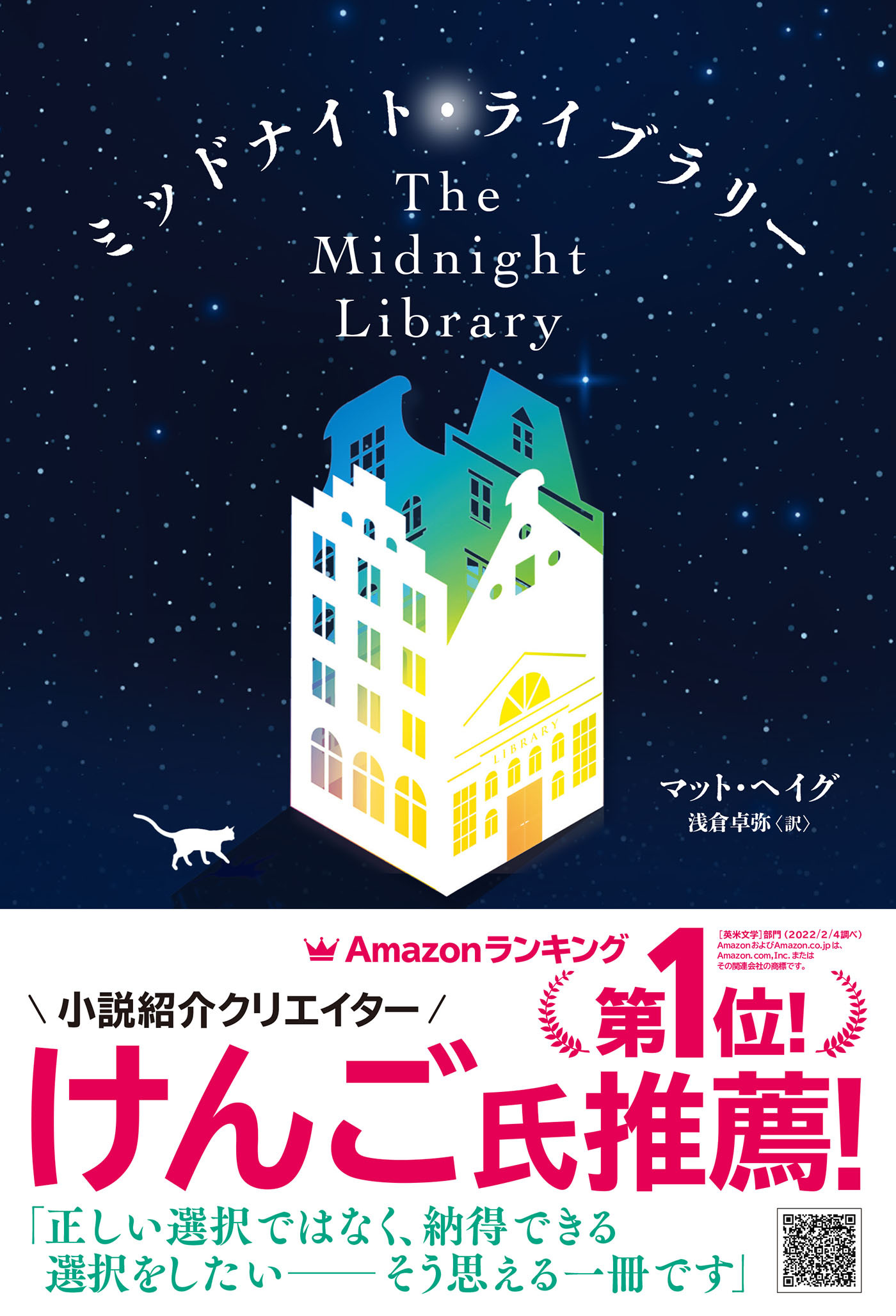 ミッドナイト・ライブラリー