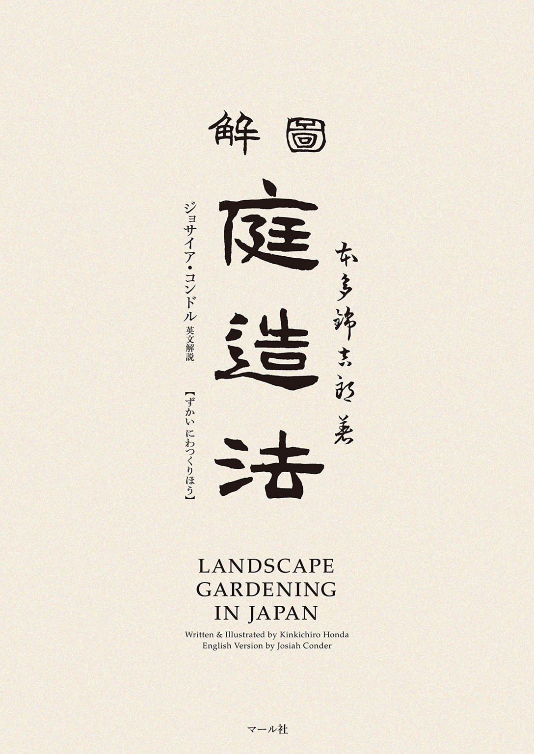 図解　庭造法