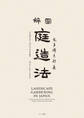 図解 庭造法