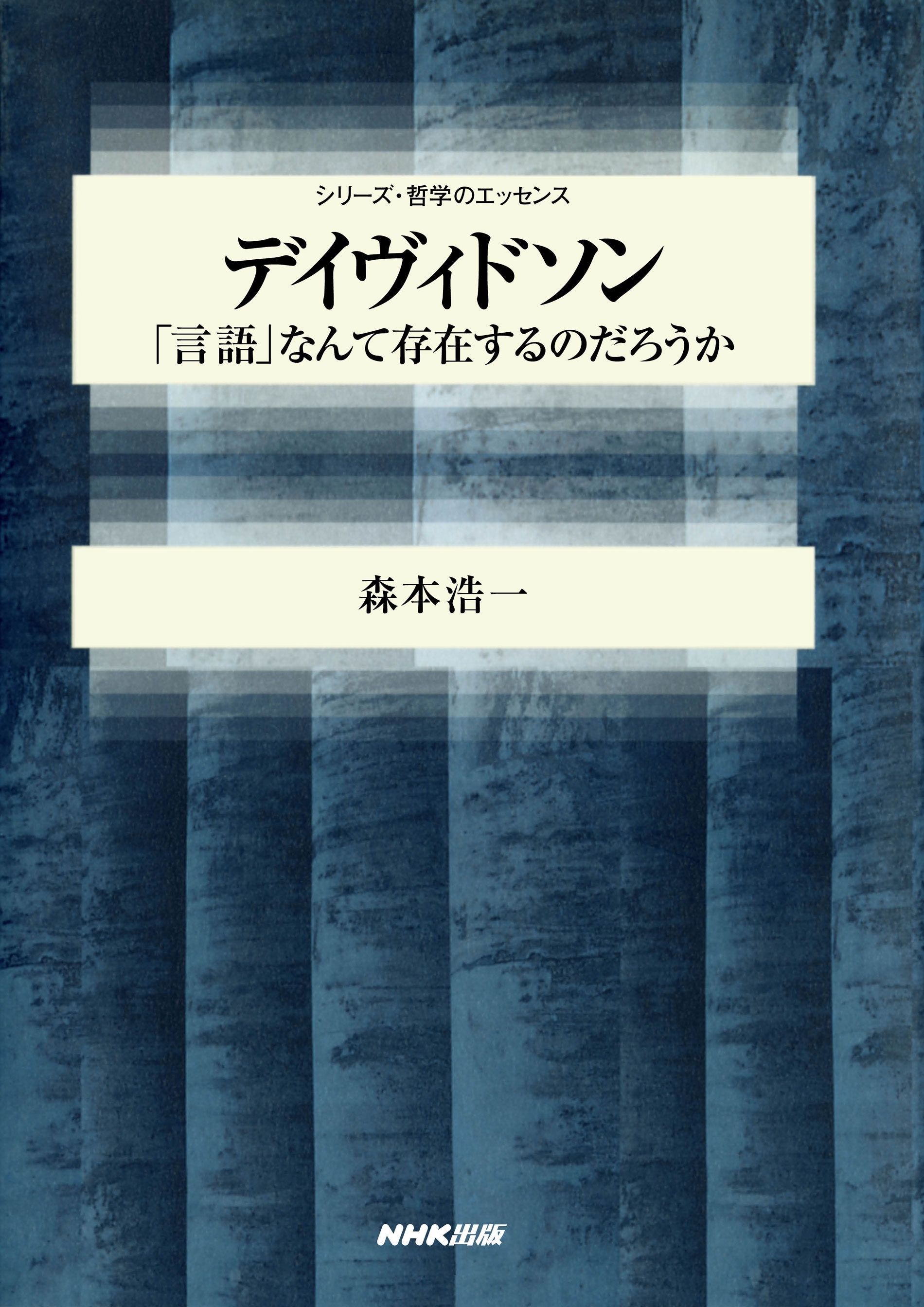 デイヴィドソン　「言語」なんて存在するのだろうか