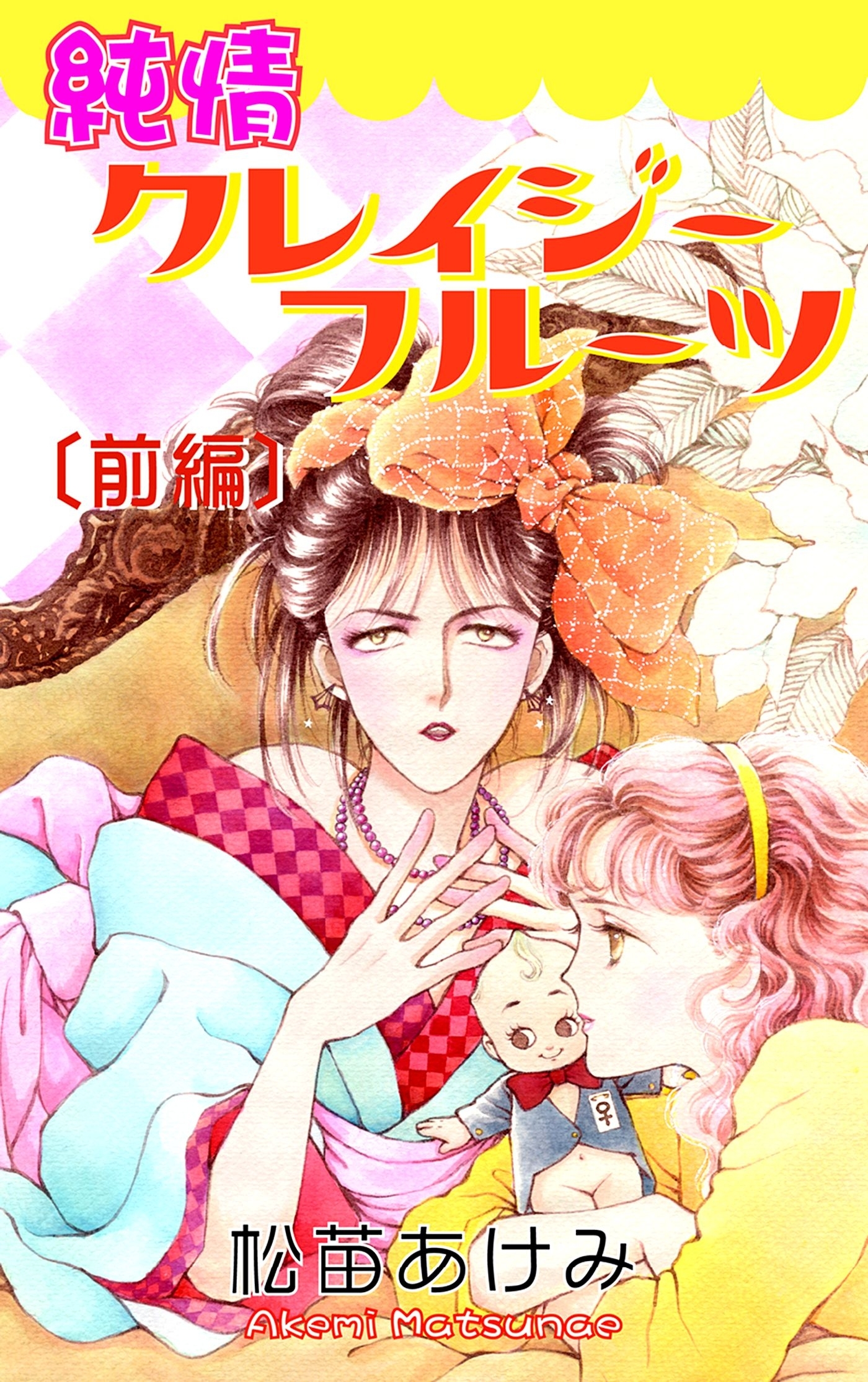 【期間限定　無料お試し版　閲覧期限2026年8月23日】純情クレイジーフルーツ（前編）
