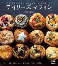 新版 外はカリっと、中はしっとり! まいにち食べたい デイリーズマフィン デザートからおかずまで。マフィン専門店デイリーズマフィンのオリジナルレシピ50品