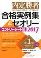 内定勝者 私たちはこう言った! こう書いた! 合格実例集&セオリー2017 エントリーシート編