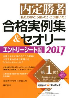 内定勝者 私たちはこう言った! こう書いた! 合格実例集&セオリー2017 エントリーシート編