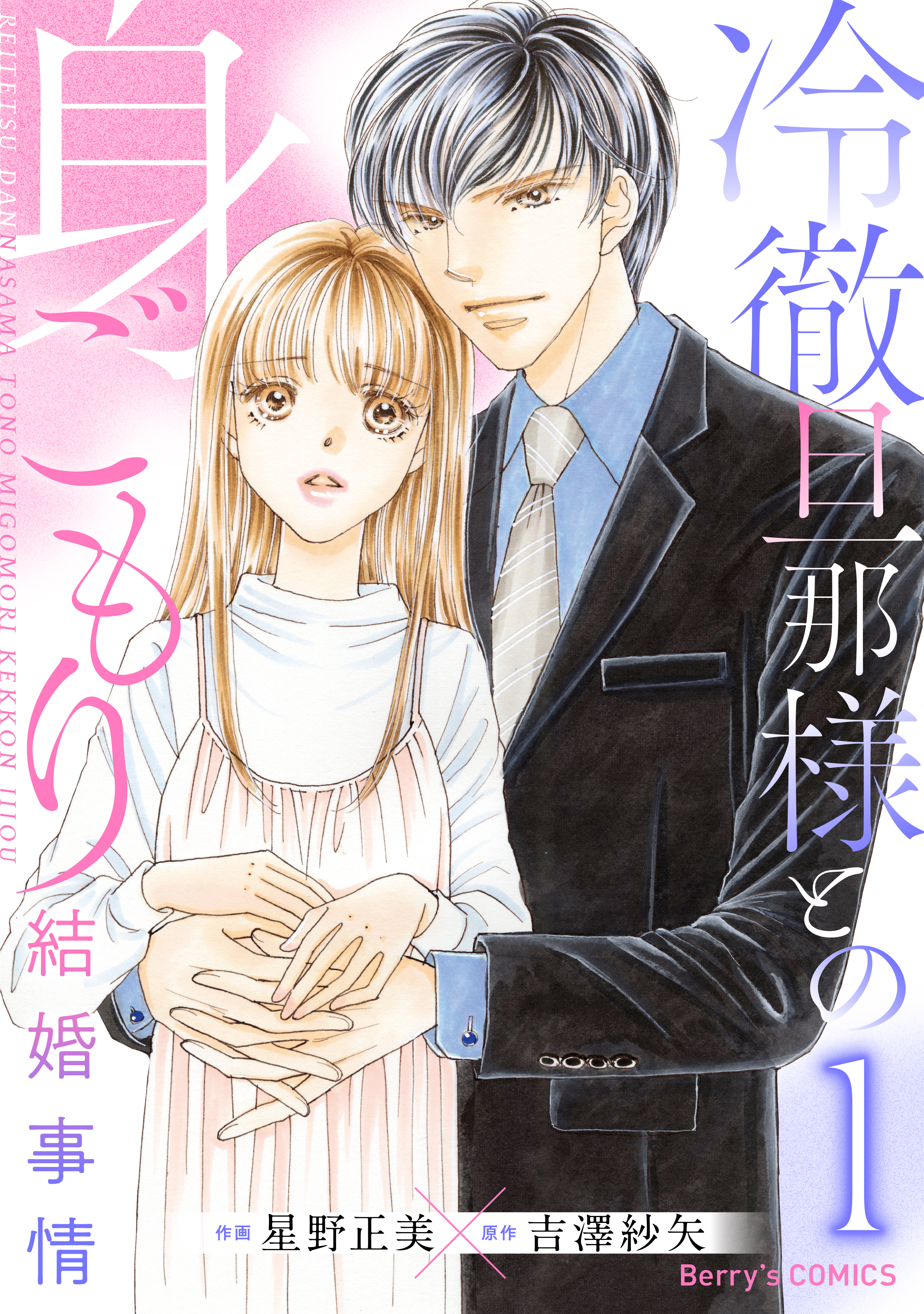 【期間限定　無料お試し版　閲覧期限2026年7月30日】冷徹旦那様との身ごもり結婚事情1巻
