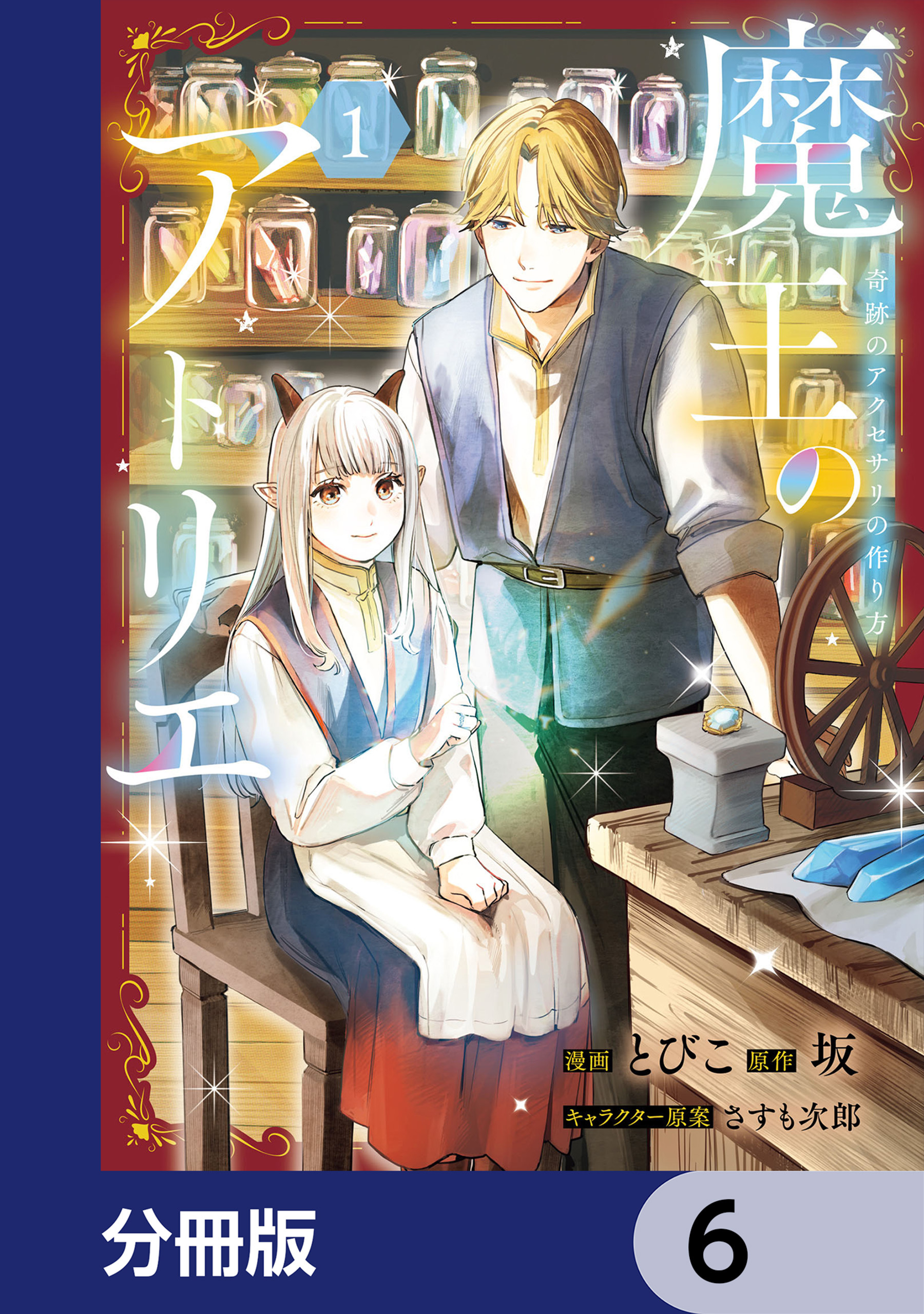 魔王のアトリエ【分冊版】　6