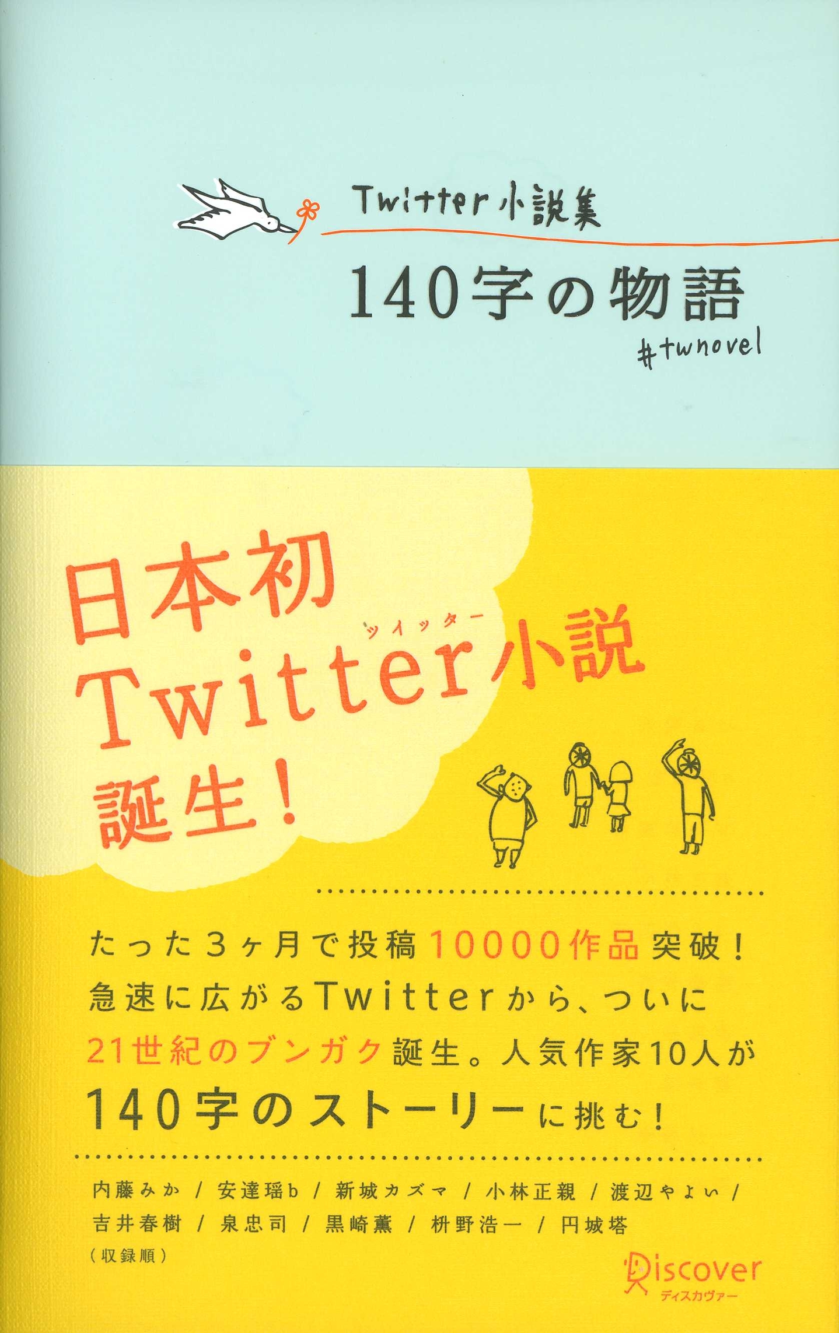 Twitter小説集 140字の物語