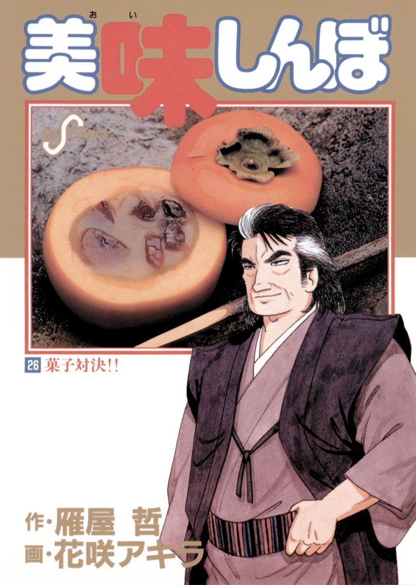 美味しんぼ 26