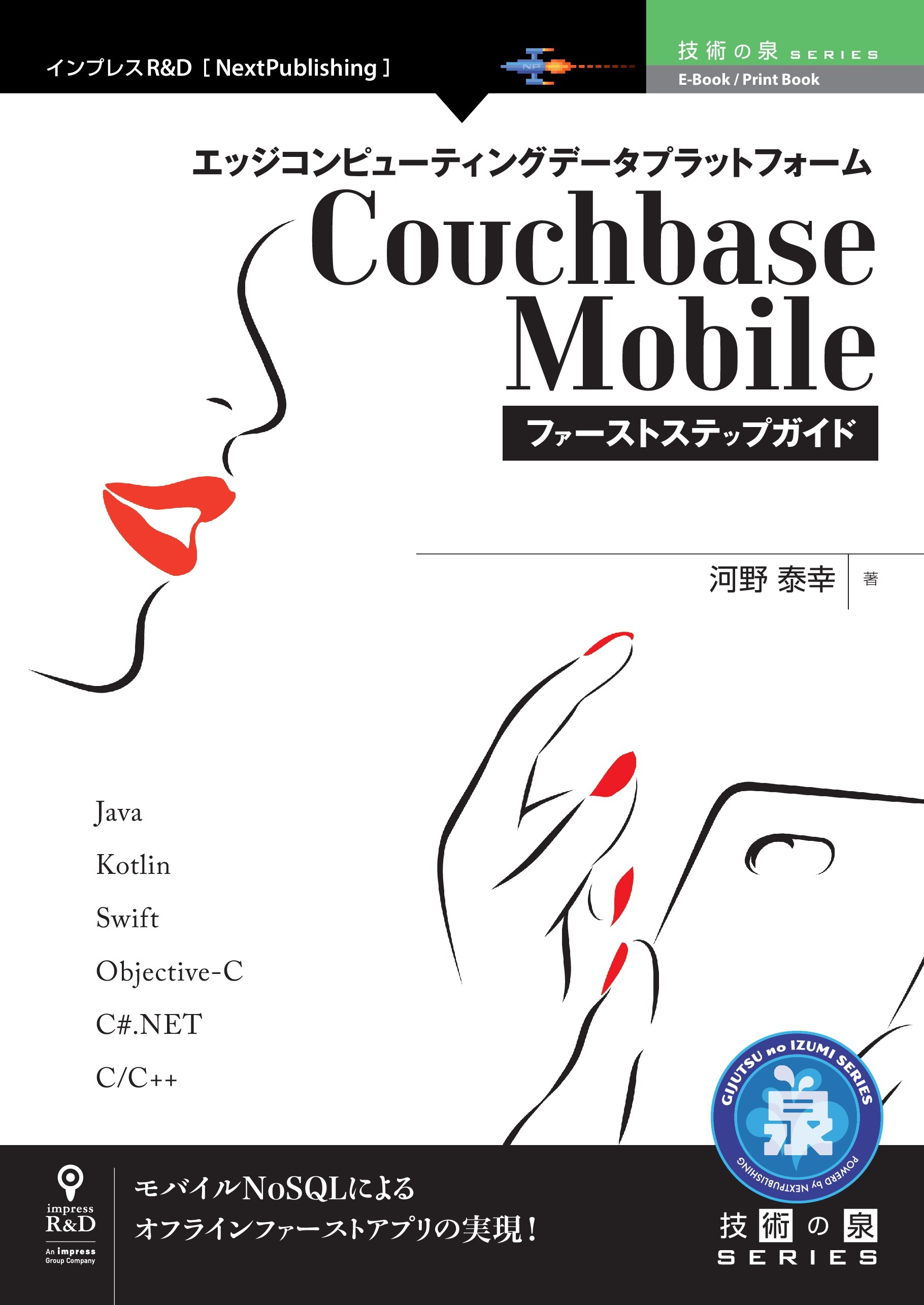 エッジコンピューティングデータプラットフォームCouchbase Mobileファーストステップガイド