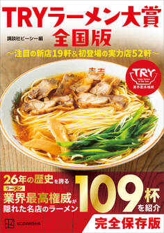 TRYラーメン大賞全国版 ~注目の新店19軒&初登場の実力店52軒~