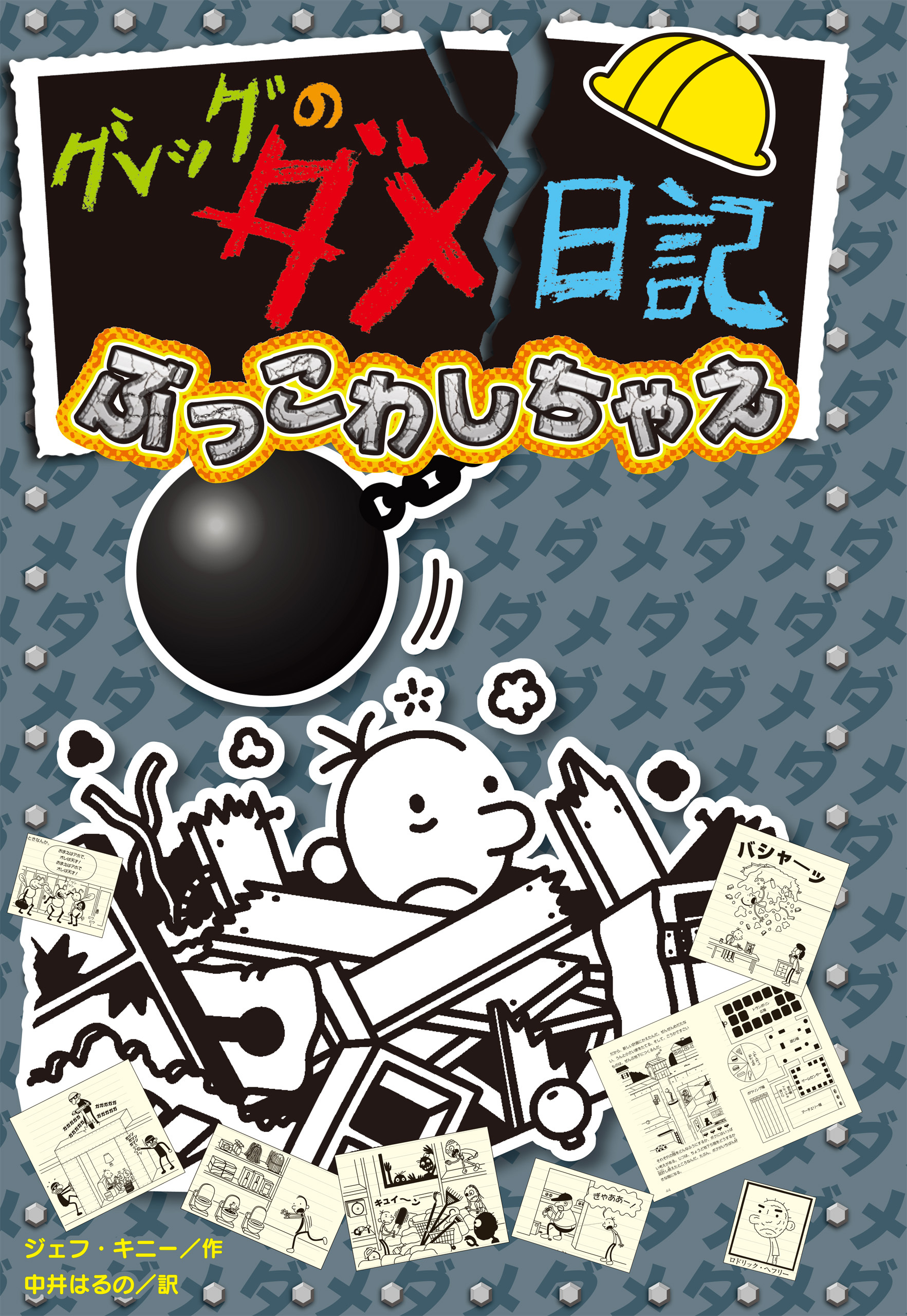 グレッグのダメ日記　ぶっこわしちゃえ