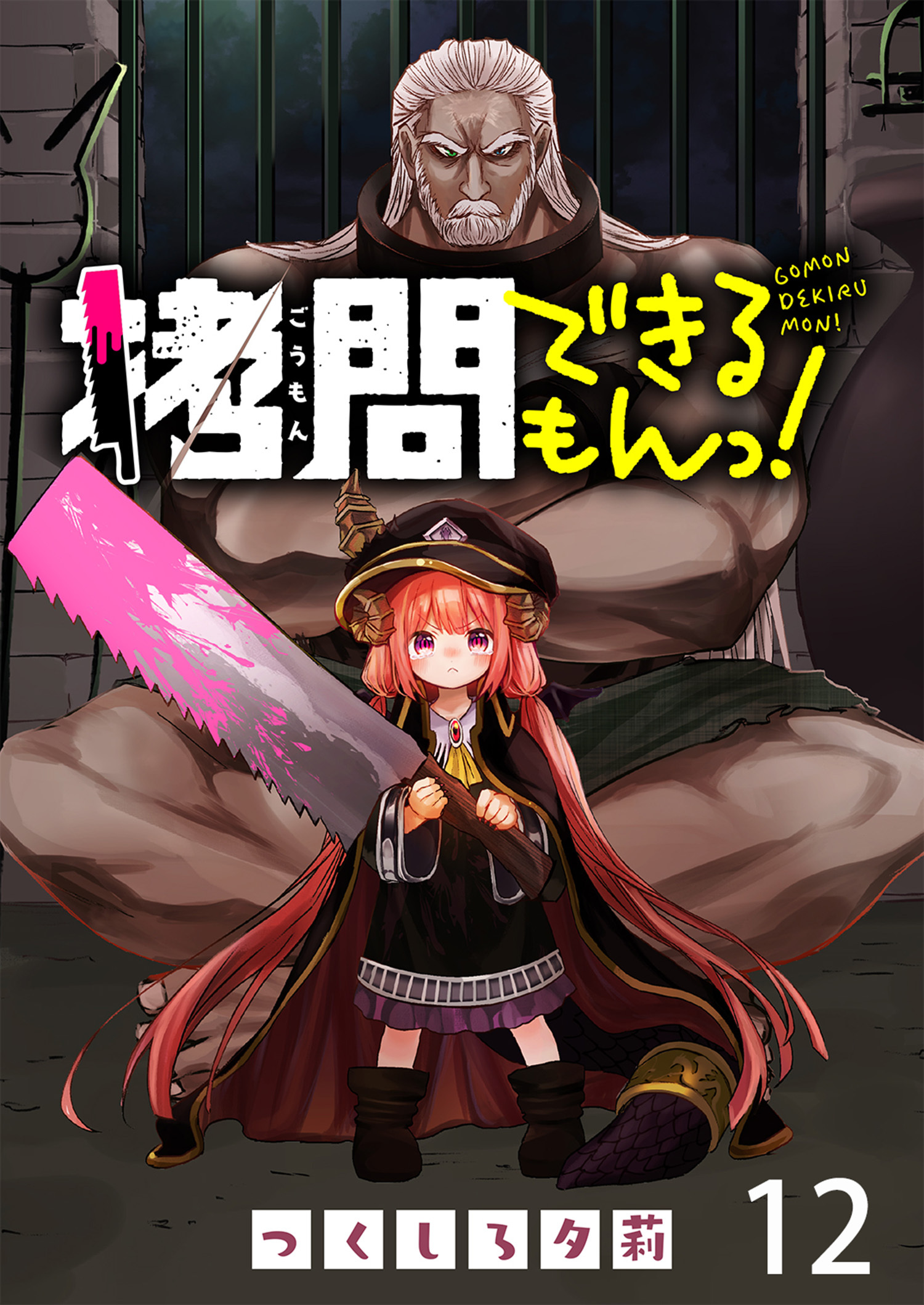 拷問できるもんっ！ WEBコミックガンマ連載版 第十ニ話