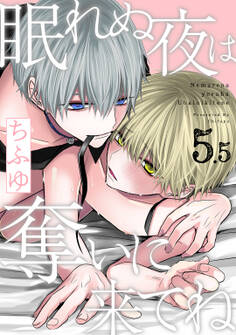 眠れぬ夜は奪いに来てね act.5.5 ~死ねとは思うが嫌いじゃない~