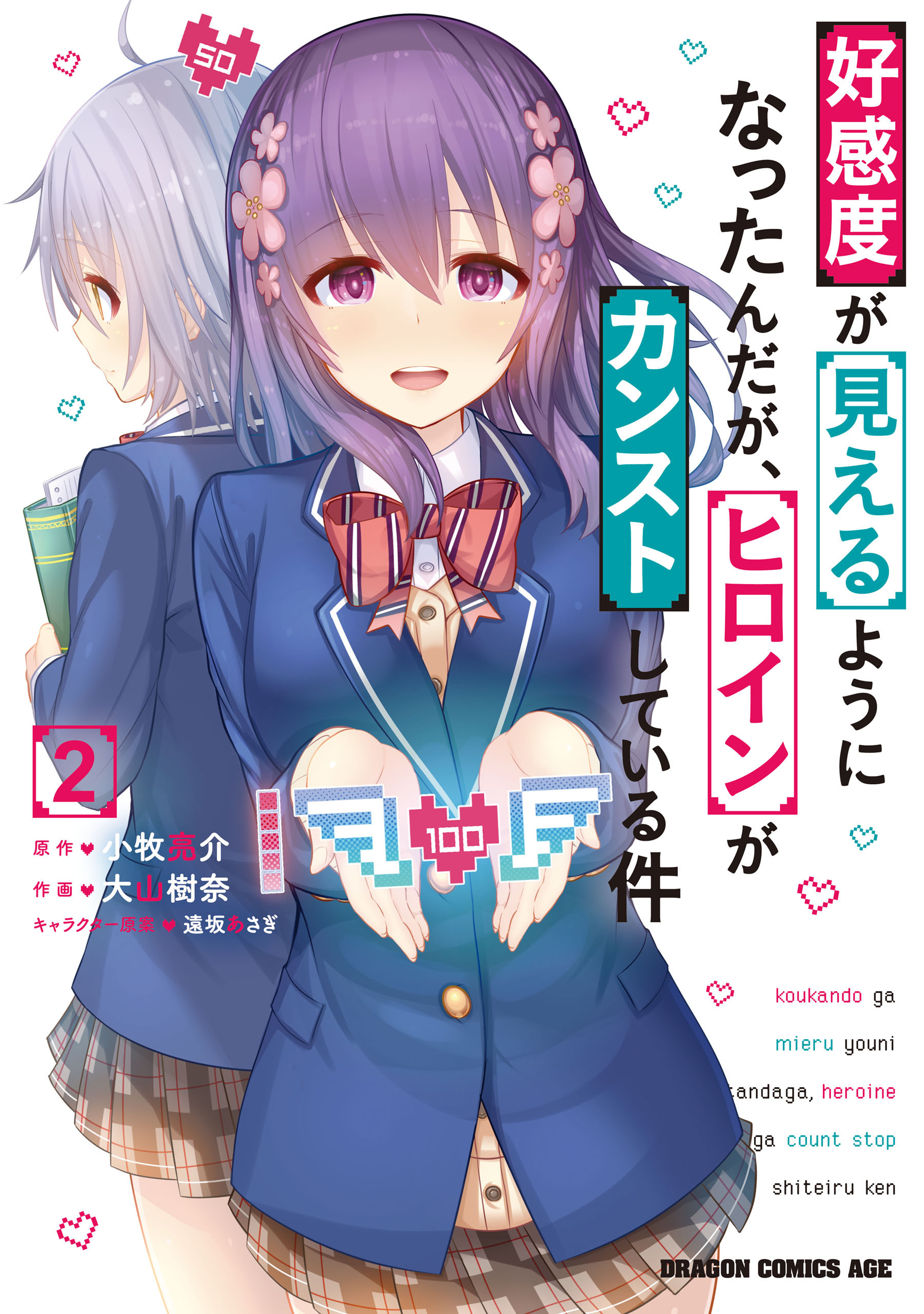 好感度が見えるようになったんだが、ヒロインがカンストしている件