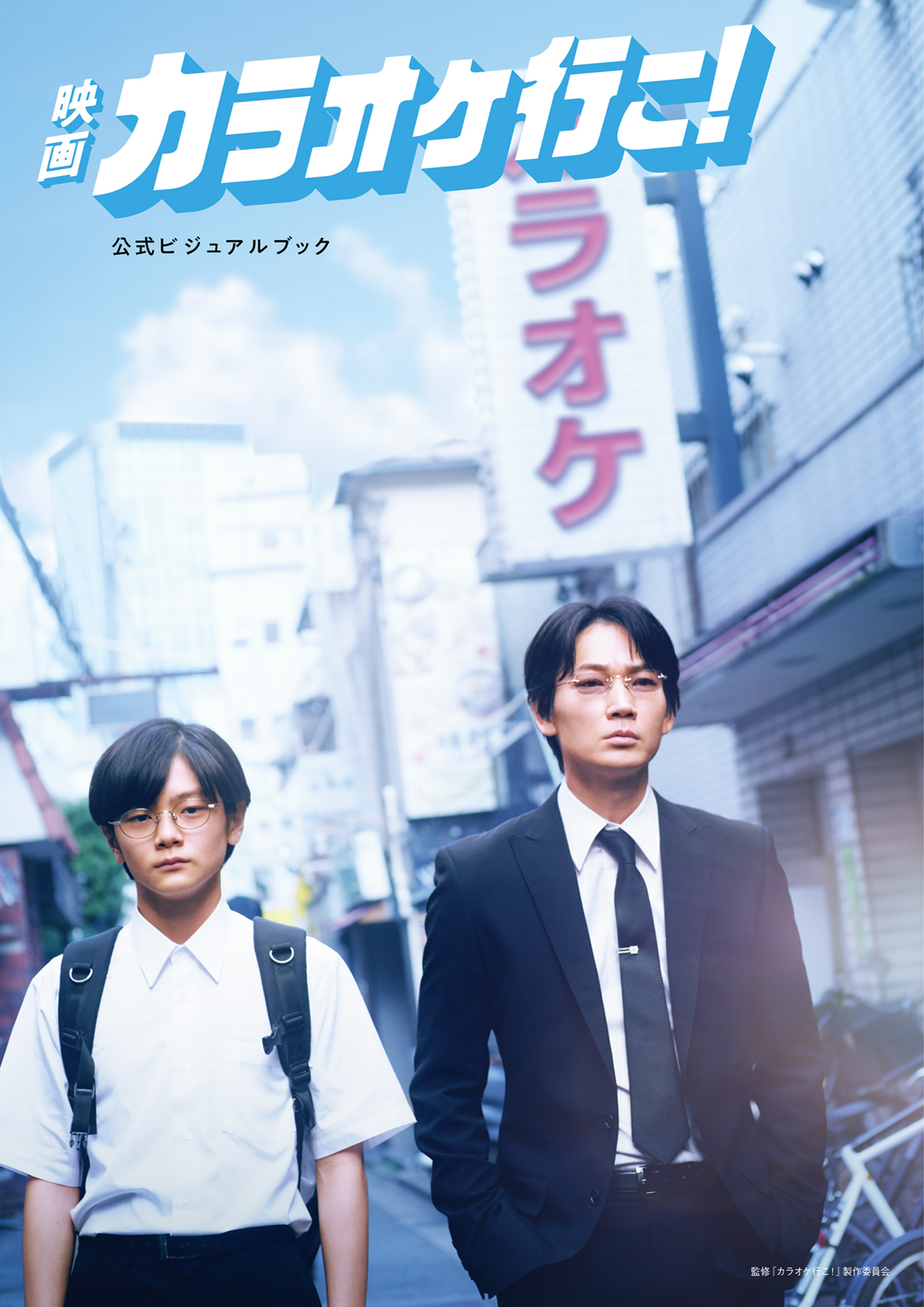映画『カラオケ行こ！』公式ビジュアルブック