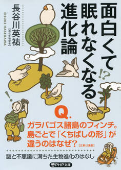 面白くて眠れなくなる進化論(PHP文庫)