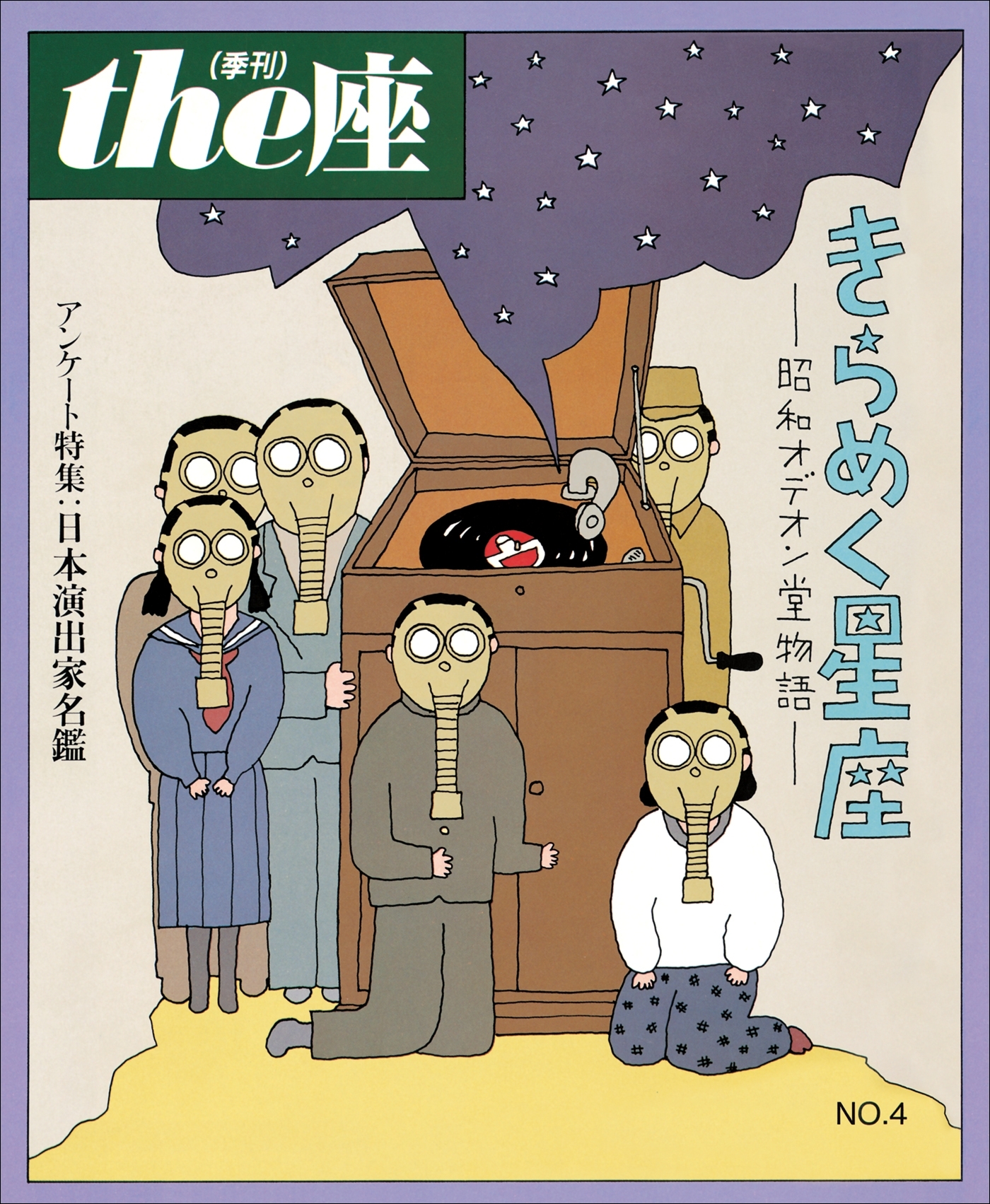 the座 4号　きらめく星座(1985)