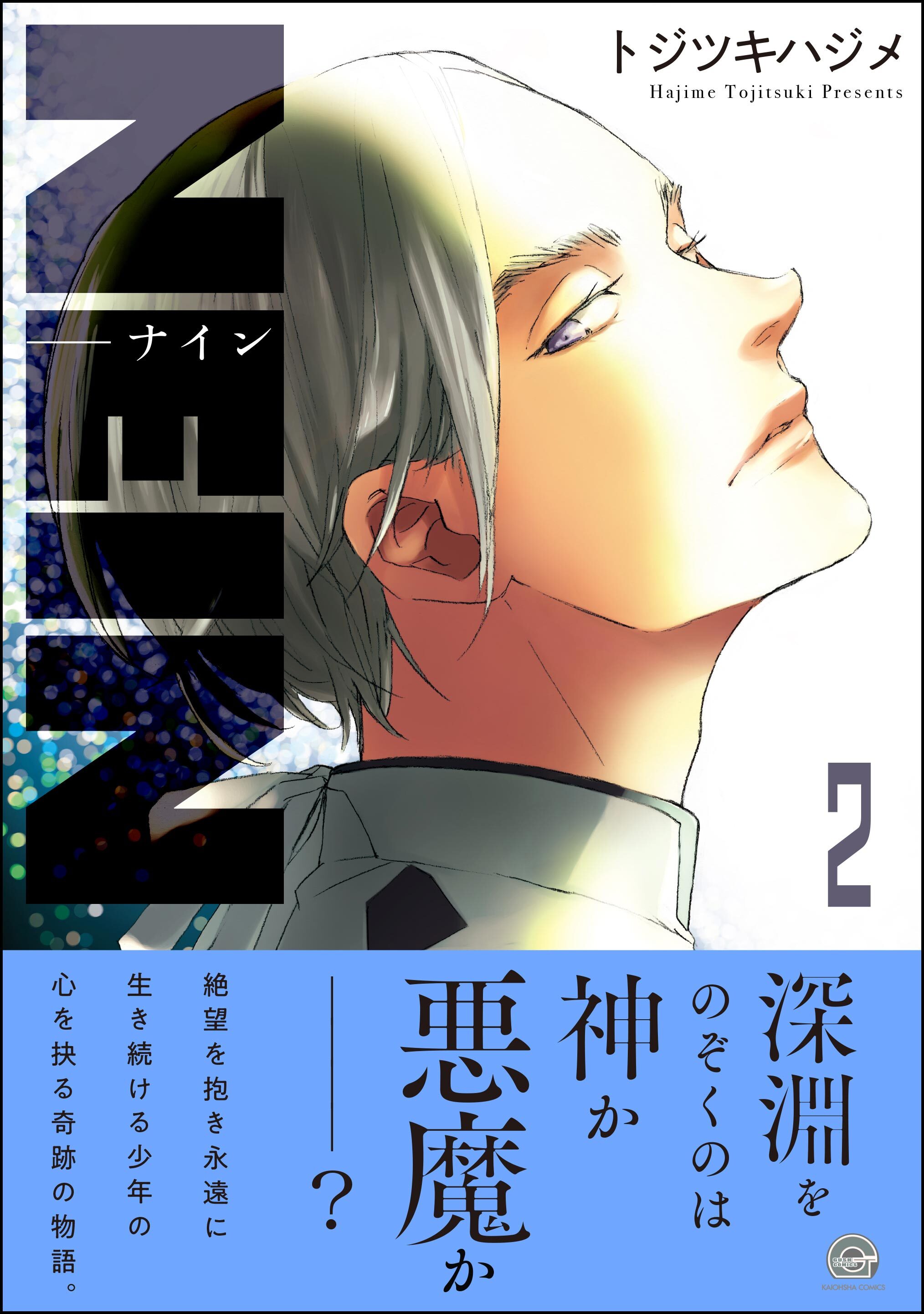 NEIN全巻(1-2巻 最新刊)|トジツキハジメ|人気漫画を無料で試し読み・全巻お得に読むならAmebaマンガ